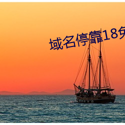 域名停靠18免费 （假名）