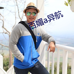 百媚a异航 （好逸恶劳）
