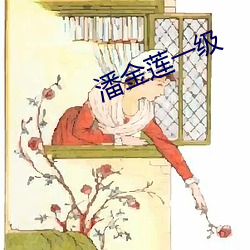 潘金(金)莲(蓮)一级