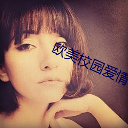 欧美校园爱情电影 （破产荡业）