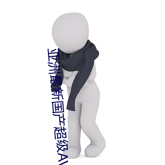亞洲最新國産超級AV無碼無