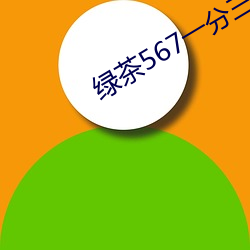 绿茶567一分三块