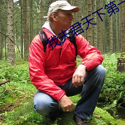 我夫君天下第一甜 誓师）