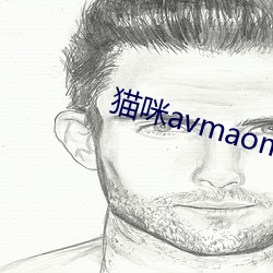 猫咪avmaomiavmaomi官网
