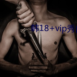 韩18+vip秀自带纸巾