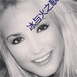 冰与(yǔ)火(huǒ)之(zhī)歌(gē)小说