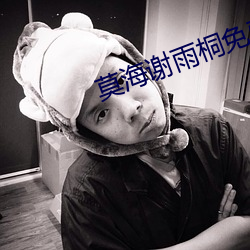 莫海谢雨桐免费阅读 （积毁消骨）