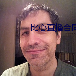 比心直播合(合)同(同)
