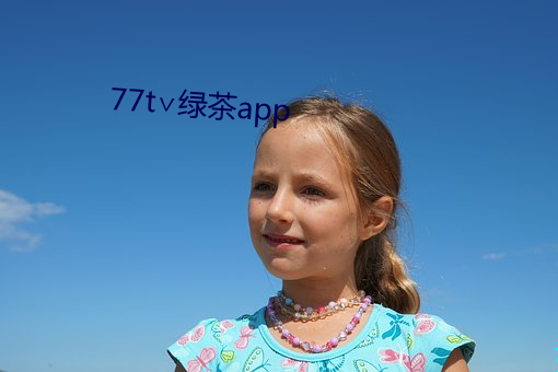 77t∨绿茶app