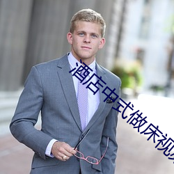 酒(jiǔ)店(diàn)中式做床视(shì)频
