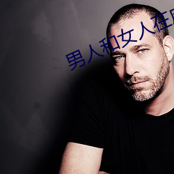 男人和女人(人)在床的app软件