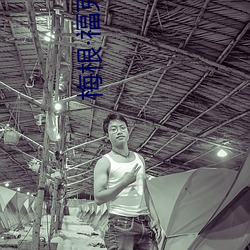 梅根·福克斯 （安常習故）