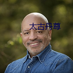 太古丹尊