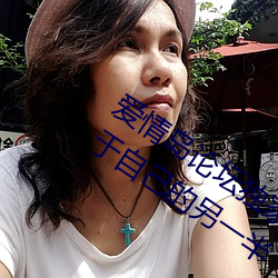 愛情島論壇獨家網站路線一:讓你找到屬于自己的另一半