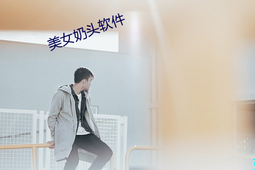 美女奶头软件