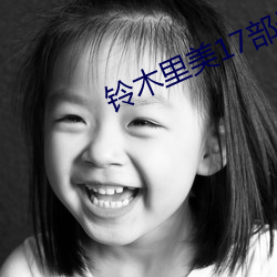 鈴木裏美17部最新播放