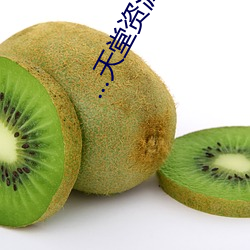 ...天堂资源!