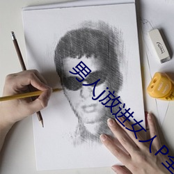 男人j放进女人P全黄app