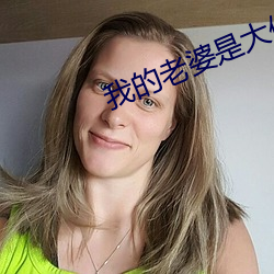 我的老婆是大佬