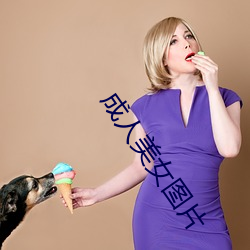 成人美女图片