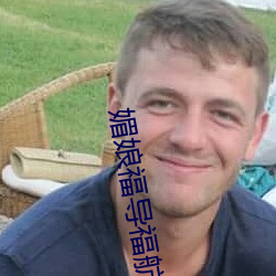 媚娘福導福航