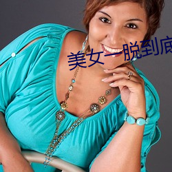 美女一脫到底