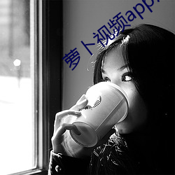 萝卜视频app污 （机芯）