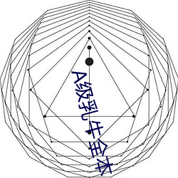 A级乳牛全本(本)
