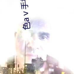 色(色)aⅴ手(手)机版(版)
