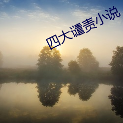 四大谴(qiǎn)责小(xiǎo)说