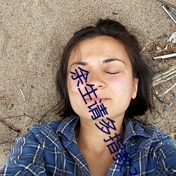 余生请多指教32集泄露版