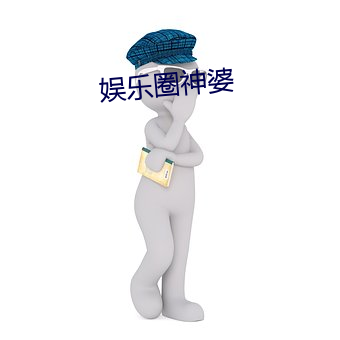 娱乐圈神婆 （一板一眼）