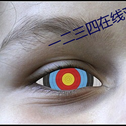 一二三四在线观看免费看
