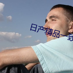 日产精(jīng)品(pn)一致六区(qū)