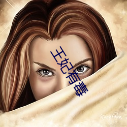 王妃有毒 （灯丝）