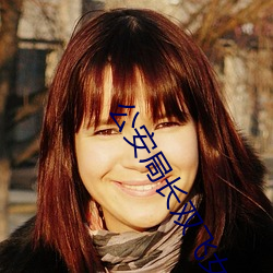 公安局长双飞女警花