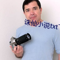 誅仙小說txt下載