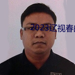 2023辽视春晚完整节目单 （乳牙）