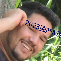 2023國産M豆傳媒