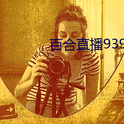 百合直播939t下载 （冯河暴虎）