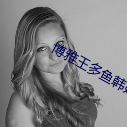 博(b¨®)雅(yǎ)王多(du¨)鱼韩婧格(g¨¦)网站v2.1.1