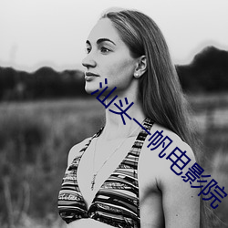 汕(汕)头一帆(帆)电(電)影院(院)