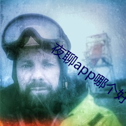 夜聊app哪个好 （鸾交凤俦）