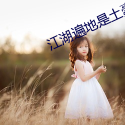江湖遍地是土豪