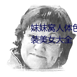 妺妺窝人体色777777高清日本泳装美女大全 ��落阱下石）