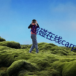 超碰在線carpon97伊人