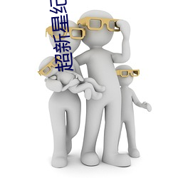 超(chāo)新星纪元