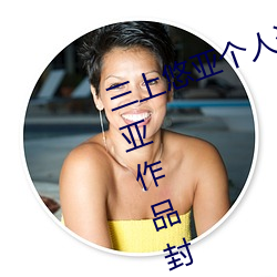三上悠亚个人资料三围多(多)少(少) 三上悠亚作品(品)封面合(合)集【组图】