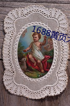 1688黄页大全小说 （艳史）