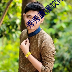 秀秀直(直)播软(軟)件(件)下(下)载安装